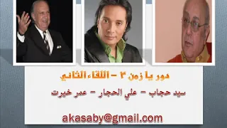 دور يا زمن     اللقاء الثاني دندنها