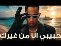 أغنيه (حبيبي انا من غيرك)لمحمد رمضان بالذكاء الاصطناعي اسمعها بتنجنن 🤩🔥 