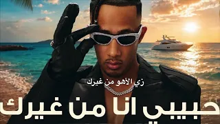 أغنيه  حبيبي انا من غيرك لمحمد رمضان بالذكاء الاصطناعي اسمعها بتنجنن     دندنها