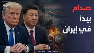 العاشرة | أميركا تلجأ لأقوى أسلحتها ضد إيران.. والصين ترد