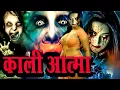 Kali Aatma -Horror Show 2025 | Aahat New Episode 2025 | डर का असली एहसास | Horror Show -Horror Story