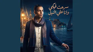 سرحت فيكي وانا علي النيل دندنها