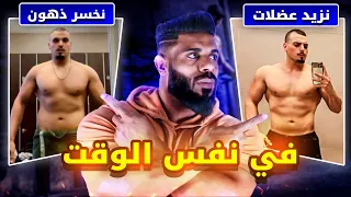 كيفاش نقص دهون ونقاد لفورمة ديالي في خطوات بسيطة 