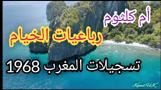 أم كلثوم رباعيات الخيام حفلة المغرب 1968 