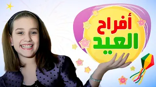 أهلا بالعيد أغنية عن العيد أفراح العيد 4K قناة سنا SANA TV 