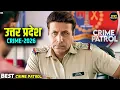 Lagu #uttarpradesh Crime | Crime Patrol | Crime Show | New Episode | Real Crime | Nayi Kahaniya