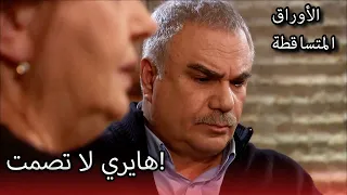 علي رضا غاضب من حيرية الأوراق المتساقطة الحلقة 211 