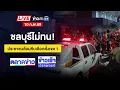 Lagu 🔴Live ข่าวเวิร์คพอยท์ |  ชลบุรีไม่ทน! ปชช.ล้อมรถขนหีบเลือกตั้งเขต 1 | 10 ก.พ.69