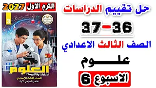 حل صفحة 36-37 من كتاب التقييمات علوم الصف الثالث الإعدادي 2027 تقييم الأسبوع السادس الترم الاول