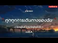 ไม่อยู่ในชีวิตแต่อยู่ในหัวใจ - LULA (เนื้อเพลง)