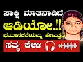 Download Lagu ಸಾಕ್ಷಿ ಮಾತನಾಡಿದೆ..