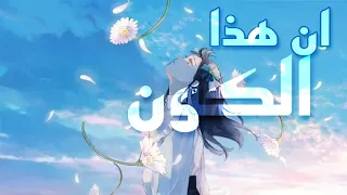 ان هذا الكون AMV 