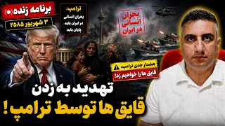 ترامپ  بحران انسانی در ایران باید پایان یابد  تهدید به زدن کشتی ها توسط ترامپ ۳ شهریور ۲۵۸۵ دندنها