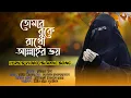 Download Lagu Tumar Boke Rakho Allah'r Voy | তোমার বুকে রাখো আল্লাহর ভয় | Lyrics Video Islamic Song | Rajiya Risha
