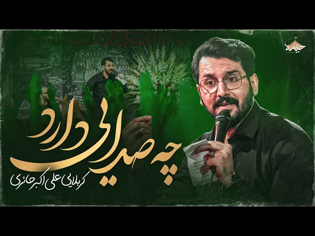 ⁣مداحی علی اکبر حائری چه صدایی دارد | Ali Akbar Haeri | محرم 1447
