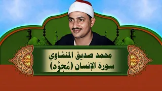 الشيخ المنشاوي   سورة الإنسان  م جو  د  دندنها