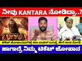 Download Lagu ಜಾಸ್ತಿ ದುಡ್ಡು ಕೊಟ್ಟು Kantara Film ನೋಡಿದ್ರಾ ಟಿಕೆಟ್ ಜೋಪಾನವಾಗಿಡಿ, ಹಣ ವಾಪಸ್ ಬರಲಿದೆ | Kantara Review