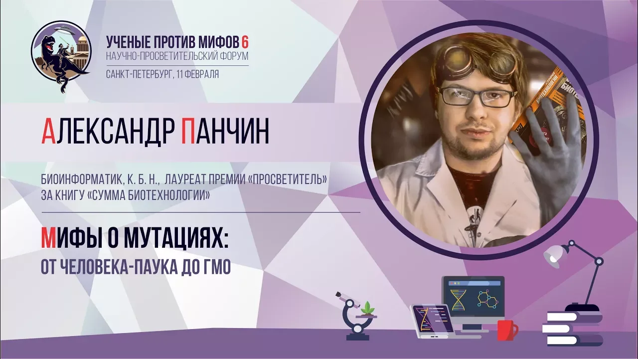 Мифы о мутациях. Александр Панчин. Ученые против мифов 6-7