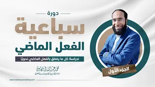 وأخير ا دورة الأفعال حلقة 1 شرح كتاب سباعية الفعل الماضي تعلم الإعراب بسهولة  وأخير ا دورة الأفعال حلقة 1 شرح كتاب سباعية الفعل الماضي تعلم الإعراب بسهولة