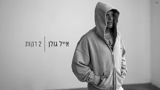 אייל גולן 2 דקות Prod By Matan Dror  אייל גולן 2 דקות Prod By Matan Dror