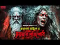 Download Lagu তারানাথ তান্ত্রিকের গল্প - মৃন্ময়ীর প্রতিশোধ । TARANATH TANTRIK GOLPER JONYO | SUNDAY SUSPENSE