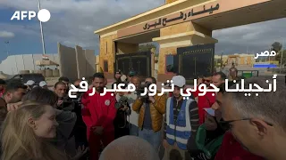 أنجيلنا جولي تزور الجانب المصري من معبر رفح الحدودي مع غزة       دندنها
