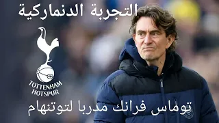 توماس فرانك مدربا لتوتنهام ماذا ينتظر توتنهام مع المدرب الدنماركى الجديد 