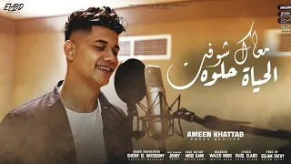 كليب معاك شوفت الحياة حلوه   تعالي حبيبي و اوعدني   امين خطاب                          دندنها
