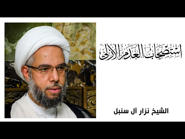 ⁣استصحاب العدم الأزلي (7) | الشيخ نزار آل سنبل