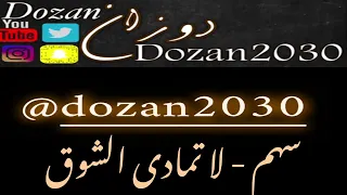 سهم   لاتمادى الشوق دندنها