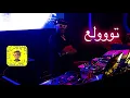 تووولع - OUZII X LUIGII X HAWALI - DJ E9