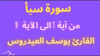 ما تيسر من سورة سبأ من أجمل تلاوات يوسف العيدروس 