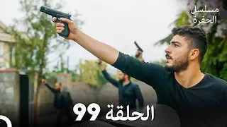 مسلسل الحفرة الحلقة 99 Arabic Dubbed 