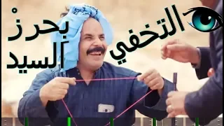 التخفي بحرز السيد هههههه محمد الاضرغي غاغة 