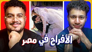 مش هنا يا عريس مش هنا    الافراح في مصر   مع مهاب شادي دندنها