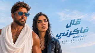 كليب جديد تامر حسني قال فاكرني   واحد عادي                           دندنها