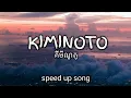 KIMINOTO || គីមីណូតូ || speed up song