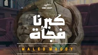وليد مجدي    كبرنا فجأة                              دندنها