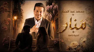 محمد عبد الجبار - منار   | (أغنية خاصة ) 2026