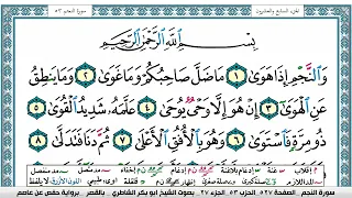 سورة النجم مكتوبة Surah Al Najm ابو بكر الشاطري Abu Bakr Al Shatri القرآن الكريم 