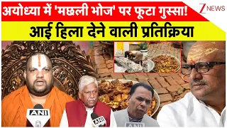 Ayodhya Fish Feast Controversy: अयोध्या में 'मछली भोज' पर फूटा गुस्सा! आई हिला देने वाली प्रतिक्रिया