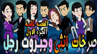 صرخات أنثى وجبروت رجل بداية الصراع القصه كامله الجزء الاول افلام توتا و ماجى رومانسية 