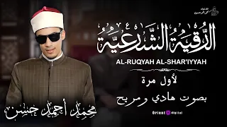 الرقية الشرعية من العين والحسد والمس والسحر الشيخ محمد احمد حسن 