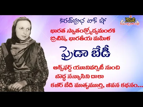 Thumbnail for Freda Bedi, British woman fought for India Independence | Kabir Bedi's Mother | ఫ్రెడా బేడి