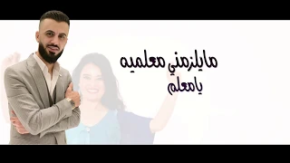 كامل يوسف يامعلم حصريا 2018 