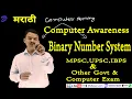 Binary Number System in Marathi how 0 1 works