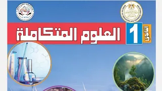 واخيرا وبعد طول انتظار منهج العلوم المتكاملة للصف الاول الثانوي 2025 
