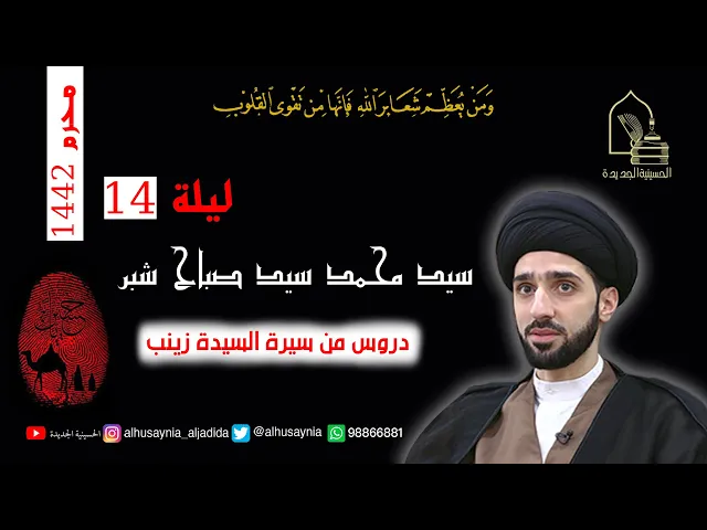 ⁣سيد محمد  شبر - ليلة ١٤ محرم ١٤٤٢ - دروس من سيرة السيدة زينب