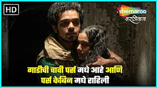 गाडीची चावी पर्स मधे आहे आणि पर्स केबिन मधे राहिली-ड्रीम मॉल-सिद्धार्थ जाधव नेहा जोशी-SUSPENSE Movie