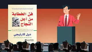 أسرار الإلقاء الرائع ملخص كتاب فن الخطابة من أجل النجاح 
